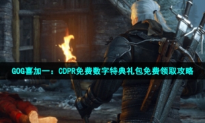 GOG喜加一：CDPR免费数字特典礼包免费领取攻略