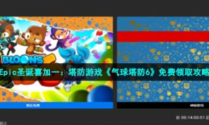 Epic圣诞喜加一：塔防游戏《气球塔防6》免费领取攻略