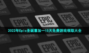 2022年Epic圣诞喜加一15天免费游戏领取大全