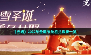 《光遇》2022年圣诞节先祖兑换表一览