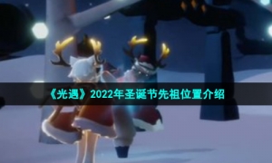 《光遇》2022年圣诞节先祖位置介绍