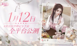 《杜拉拉升职记》手游全平台公测定档1月12日！