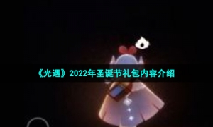 《光遇》2022年圣诞节礼包内容介绍