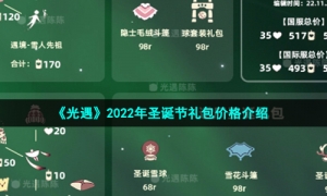 《光遇》2022年圣诞节礼包价格介绍