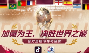 五重直播福利！《绿茵信仰》抖音直播好礼相送！