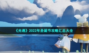 《光遇》2022年圣诞节攻略汇总大全