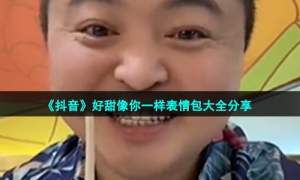 《抖音》好甜像你一样表情包大全分享