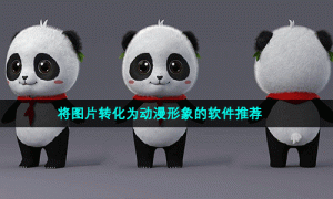 将图片转化为动漫形象的软件推荐