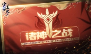 《完美世界：诸神之战》第二届“诸神之战”全服PK总决赛即将开启