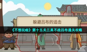 《不想玩啦》第十五关三英不战吕布通关攻略