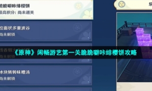 《原神》闲畅游艺第一关脆脆噼咔绯樱饼乐玩攻略