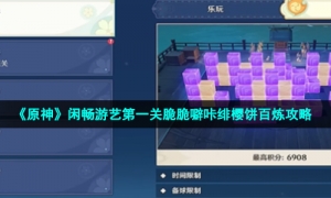 《原神》闲畅游艺第一关脆脆噼咔绯樱饼百炼攻略