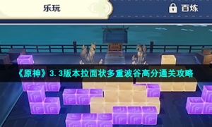 《原神》3.3版本拉面状多重波谷高分通关攻略