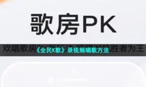 《全民K歌》录视频唱歌方法