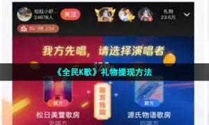 《全民K歌》礼物提现方法