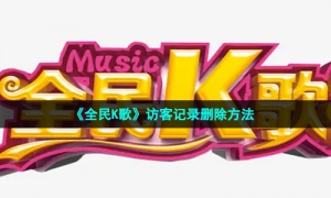 《全民K歌》访客记录删除方法