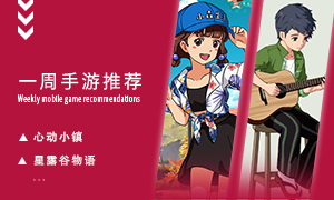 下周玩什么第六十四期：享受无忧无虑田园生活！