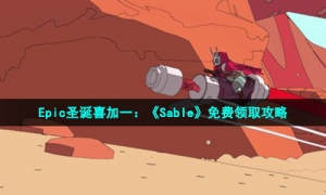 Epic圣诞喜加一：《Sable》免费领取攻略