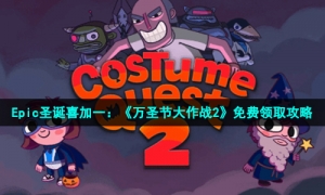 Epic圣诞喜加一：《万圣节大作战2》免费领取攻略