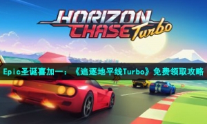Epic圣诞喜加一：《追逐地平线Turbo》免费领取攻略