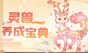 《摩尔庄园》捕捉养成乐趣多，灵兽攻略奉上！