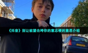 《抖音》别让欲望击垮你的意志梗的意思介绍