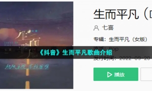 《抖音》生而平凡歌曲介绍