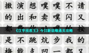 《汉字找茬王》今日新说唱通关攻略