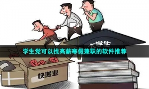 学生党可以找高薪寒假兼职的软件推荐