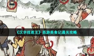 《汉字找茬王》西游美食记通关攻略