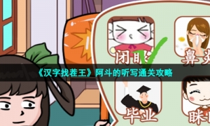 《汉字找茬王》阿斗的听写通关攻略