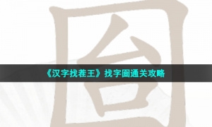 《汉字找茬王》找字囼通关攻略