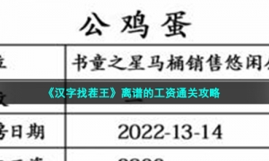 《汉字找茬王》离谱的工资通关攻略