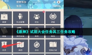 《原神》试胆大会任务其三任务攻略
