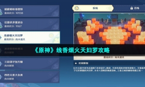 《原神》线香烟火天妇罗攻略