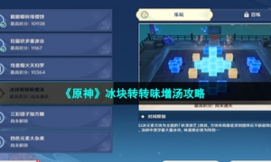 《原神》冰块转转味增汤攻略