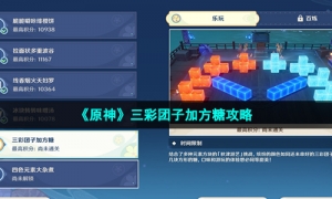 《原神》三彩团子加方糖攻略