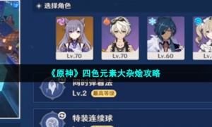 《原神》四色元素大杂烩攻略