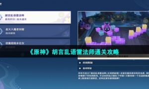 《原神》胡言乱语雷法师通关攻略