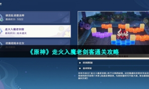 《原神》走火入魔老剑客通关攻略