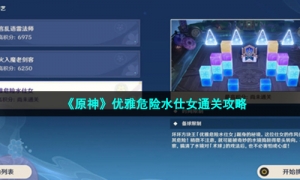 《原神》优雅危险水仕女通关攻略