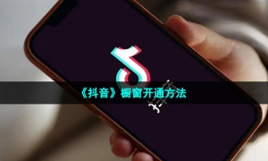 《抖音》橱窗开通方法