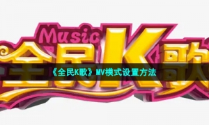 《全民K歌》MV模式设置方法