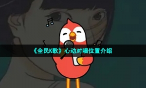 《全民K歌》心动对唱位置介绍