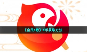 《全民K歌》K币获取方法