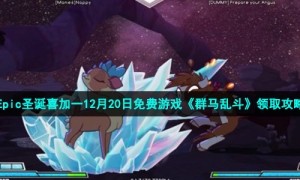 Epic圣诞喜加一12月20日免费游戏《群马乱斗》领取攻略