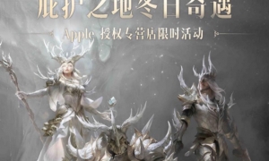 庇护之地冬日奇遇！《暗黑破坏神：不朽》×Apple 授权店活动12月21日开启！