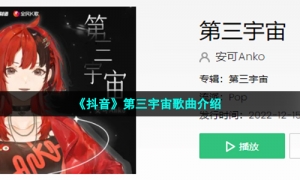 《抖音》第三宇宙歌曲介绍