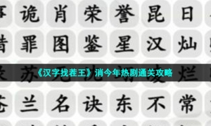 《汉字找茬王》消今年热剧通关攻略