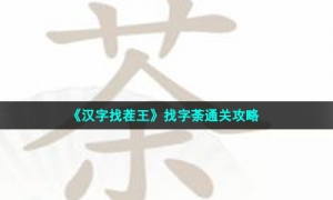 《汉字找茬王》找字荼通关攻略